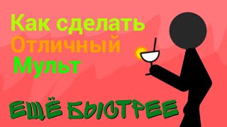 Как сделать хороший мульт? || Ещё быстрее || Рисуем мультфильмы