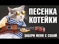 ПЕСЕНКА КОТЕЙКИ