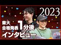 【さすが】東大合格1分後に「将来の夢」聞いたら想像以上にちゃんと考えてた【おめでとう】
