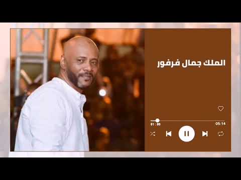 غاب القمر أجمل حفل جمال فرفور Jamal Farfoor غنانا السمح اغاني سودانية