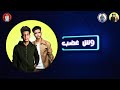 مهرجان وش الغضب حمو بيكا مهرجان وش الغضب حمو بيكا