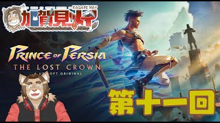 【Prince of Percia】第11回【ネタバレあり】メイの積みゲー消化隊 2024/12/08