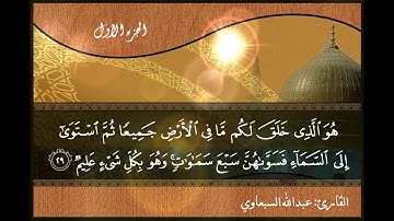 عبدالله السبعاوي - الجزء الأول ( 1 ) الختمة المرتلة للقرآن الكريم