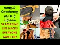 🔴10 Amazing Life Hacks Every Indian Women Must Know - யாரும் சொல்லித்தராத  பெண்களுக்கான Tips &amp; Hacks