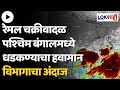 Cyclone: रेमल चक्रीवादळ पश्चिम बंगालमध्ये धडकण्याचा हवामान विभागाचा अंदाज | Lokshahi Marathi