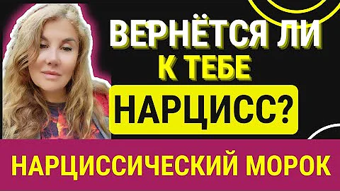 ⚫В каких случаях НАРЦИССЫ возвращаются? Пинги нарцисса.
