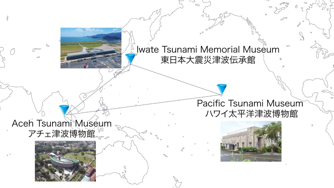 東日本大震災津波伝承館