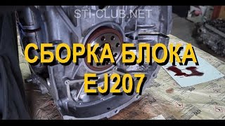 Секреты сборки ДВС SUBARU. Сборка двигателя EJ207 часть 1