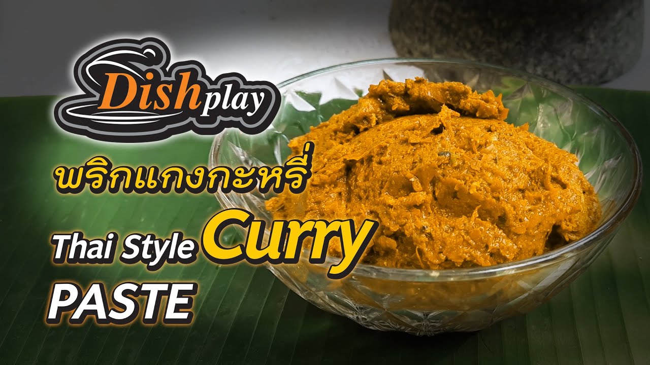 พริกแกงกะหรี่ |Thai style curry paste