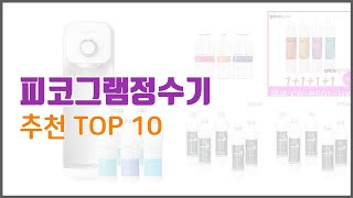 피코그램정수기 추천 신중한 소비자를 위한 가격, 품질, 판매량으로 본 상품 TOP 10
