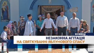 Незаконна агітація на святкуванні Яблуневого Спасу у селі Козинці