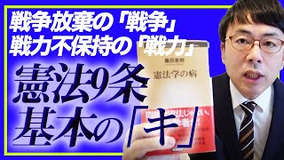 戦争放棄の「戦争」、戦力不保持の「戦力」の本当の意味。憲法記念日にいまさら聞けない憲法9条基本の「キ」。｜上念司チャンネル ニュースの虎側