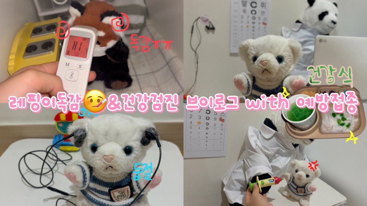 레핑이독감😭🤒&휘핑이건강검진브이로그✅#87 인형계 인형 병원 브이로그 병원 토카보카 토카계 인형놀이 asmr 인형아픔 인형케어 인형 케어로그 인형케어 힐링 케어 힐링케어 관리자님