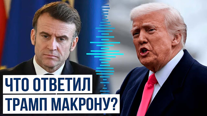 Эмманюэль Макрон получил от Дональда Трампа ответ насчет санкций против России