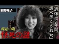 前野曜子の謎に満ちた死の真相...数年経って看護師が明かした晩年の様子がヤバい...