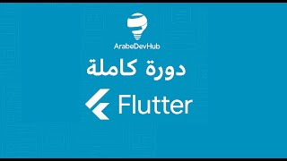 #30 دورة فلاتر | InkWell Widget