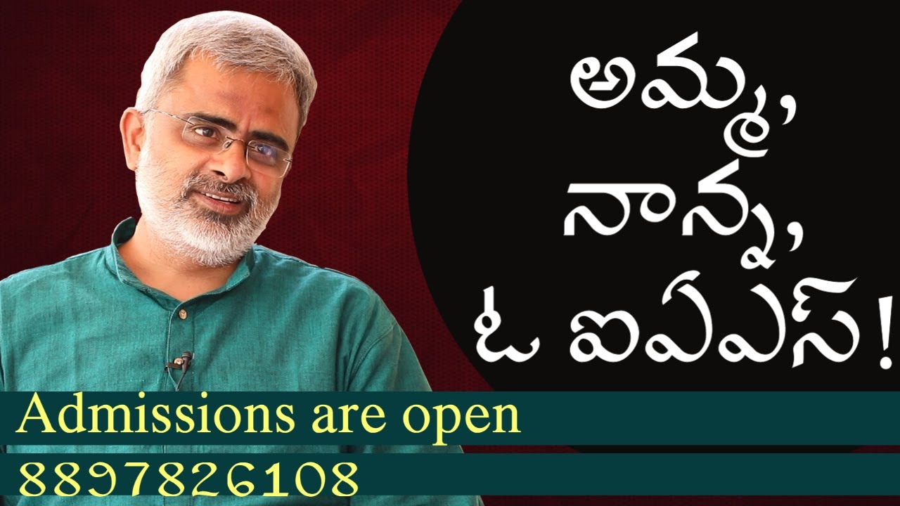 అమ మ న న న ఓ ఐఏఎస E Gurukulam Akella Raghavendra Youtube