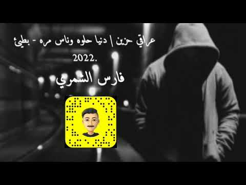 عراقي حزين دنيا حلوه وناس مره بطيئ 2022