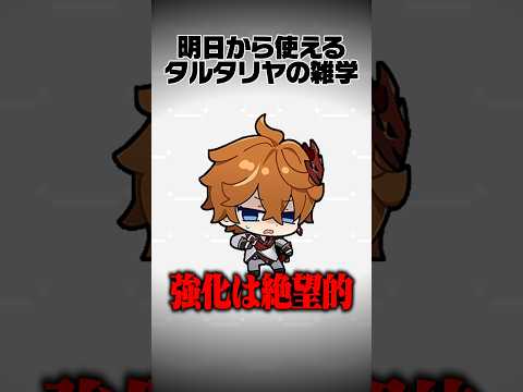 【原神】明日から使えるタルタリヤの雑学Part41