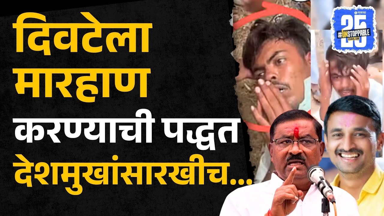 Shivraj Divate मारहाण प्रकरणी Suresh Dhas यांचा इशारा नेमका काय? | Walmik Karad | Parali Marhan