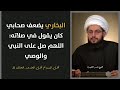البخاري يضعف صحابي كان يقول في صلاته اللهم صل على النبي والوصي
