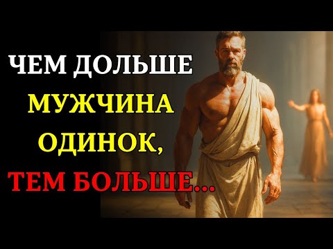Почему чем дольше мужчина ОДИНОК, ТЕМ БОЛЬШЕ... | СТОИЦИЗМ