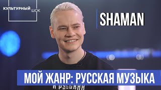 SHAMAN! Анонс интервью в программе «Культурный шок».