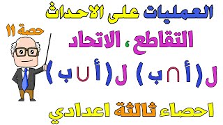 الاحتمال | العمليات على الاحداث التقاطع ، الاتحاد احصاء للصف الثالث الاعدادي الترم الثاني | حصة 11