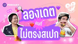 Contra-dating เทรนด์ล่าสุดกับการลองเดตคนนอกสเปก | Open Relationship EP.66