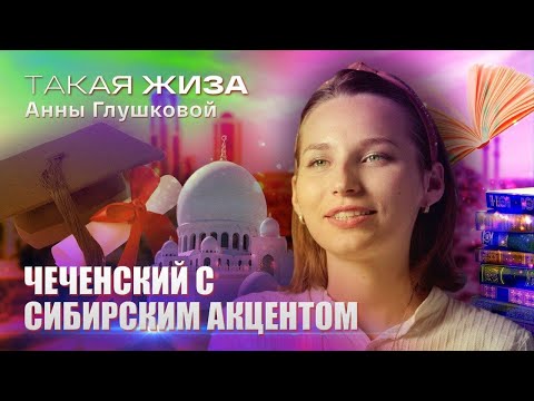 Видео: Такая жиза Анны Глушковой. Документальный фильм.