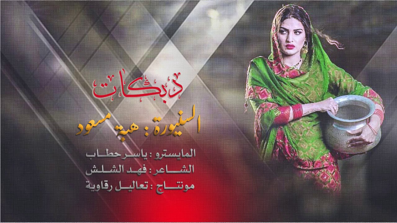 احبكم حيل احبكم - دبكات السنيوره هبة مسعود وياسر حطاب 2019