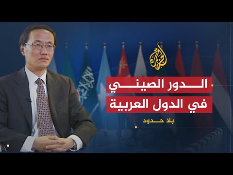 لقاء اليوم | موقف الصين تجاه القضايا العربية |  مدير دائرة غرب آسيا وشمال أفريقيا بالخارجية الصينية