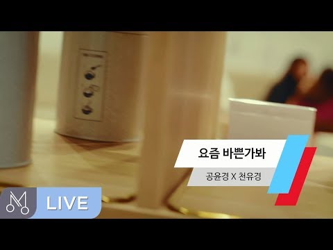 [Danalmusic_Live] 공윤경 & 천유경 - 요즘 바쁜가봐 (투빅 COVER)