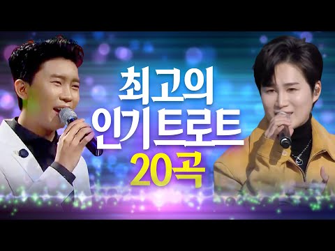 ★최고의 인기 트로트 20곡(3)★ 임영웅/영탁/이찬원/김희재/장민호/신성/남승민/장윤정/신유/안성훈/김연자/조항조/<strong>황우림</strong> ♬ 트로트1시간