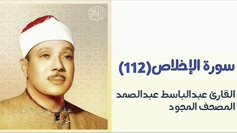 القارئ عبدالباسط عبدالصمد سورة الإخلاص(112)