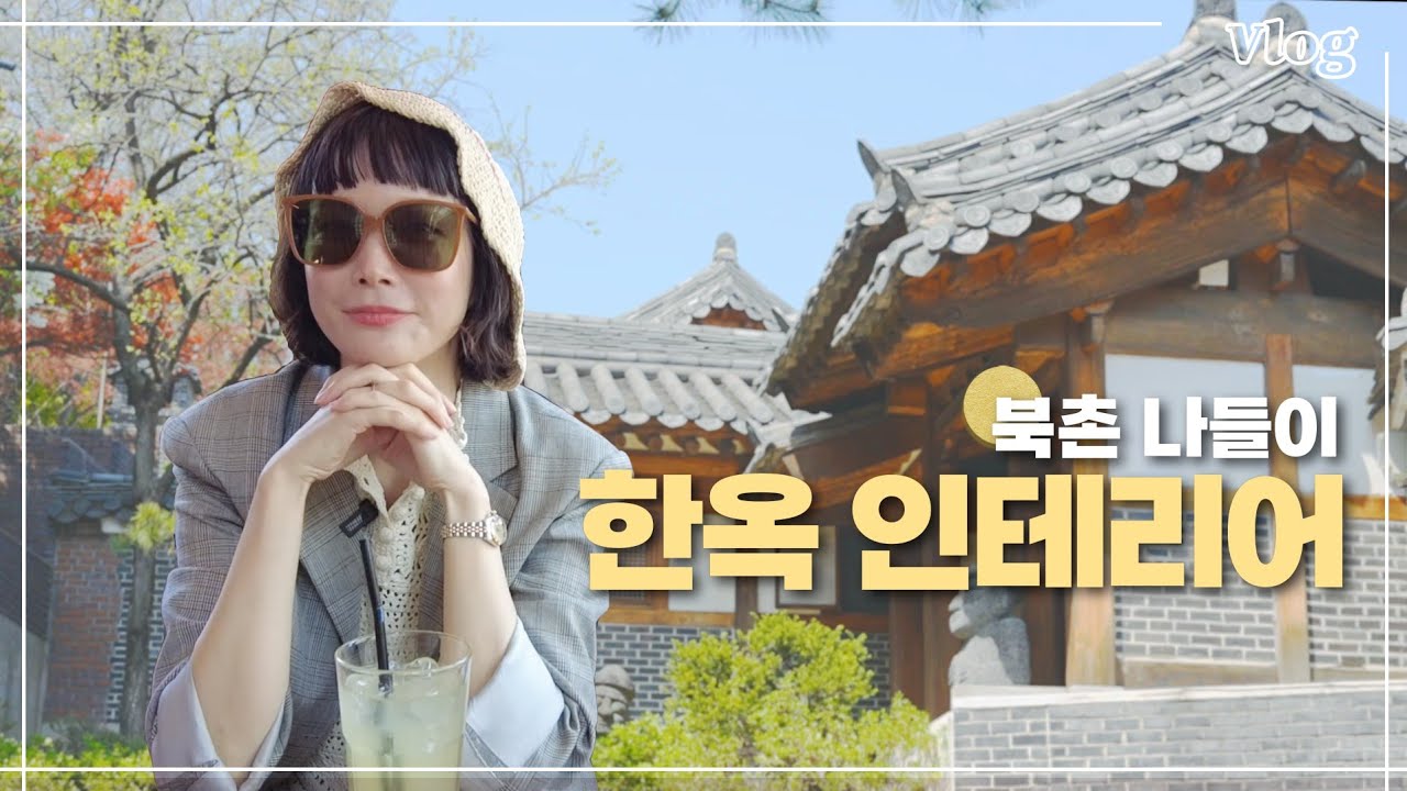 Eng) 북촌 Vlog 나들이 왔다가.. 쇼핑Flexㅣ하와이 출국 전 해이 선물 구매💖ㅣ안국동, 메리봉봉, 프릳츠커피, 한옥마을, 인테리어소품샵 구경✔