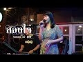 สองใจ [เพลงจากละครวันทอง] - ดา เอ็นโดรฟิน I by เอย [ SweetHours ]