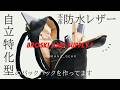 【新企画】自立特化型のバックパックを作っています