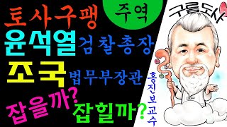 사주 운세 철학 &quot;주역&quot; 토사구팽 윤석열 검찰총장이 조국 법무부장관을 잡을까? 잡힐까?를 …