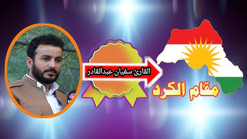 ٲجمل تلاوة خاشعة بمقام الكرد بصوت سفيان عبدالقادر