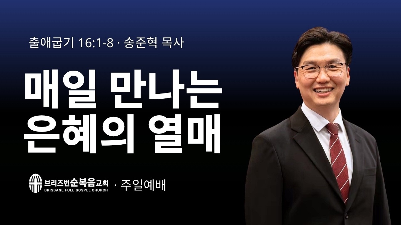 [주일예배] 매일 만나는 은혜의 열매 (출애굽기 Exodus 16:1-8)