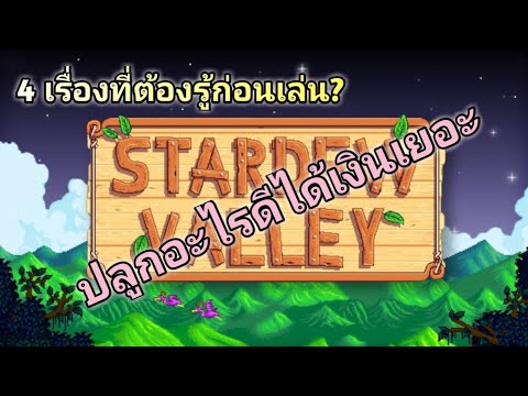 stardew valley เลี้ยงไก่ยังไง  Update 2022  Stardew​ valley​::4 เรื่อง​ที่​ต้อง​รู้? ปลูกอะไร​ดีได้​เงินเยอะ(เกมมือถือ)​