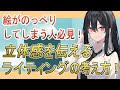 【のっぺりとした絵から抜け出すために！】立体感を出すためのライティングの考え方！＃竹花塾