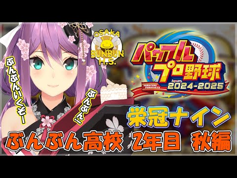 【栄冠ナイン】ぶんぶん高校 ２年目秋～　秋大会勝ちたい！　【にじさんじ/桜凛月】