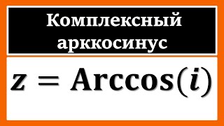 ТФКП. z=Arccos(i) КОМПЛЕКСНЫЙ АРККОСИНУС представить в алгебраической форме. Решить cos(z)=i