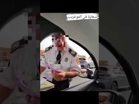 المغرب ضابط شرطة ذو رتبة عليا يطلب 100 درهم رشوة من سائح أجنبي