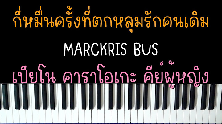 กี่หมื่นครั้งที่ตกหลุมรักคนเดิม - MARCKRIS BUS (Ost. กี่หมื่นฟ้า) | (เปียโน คาราโอเกะ คีย์ผู้หญิง) |