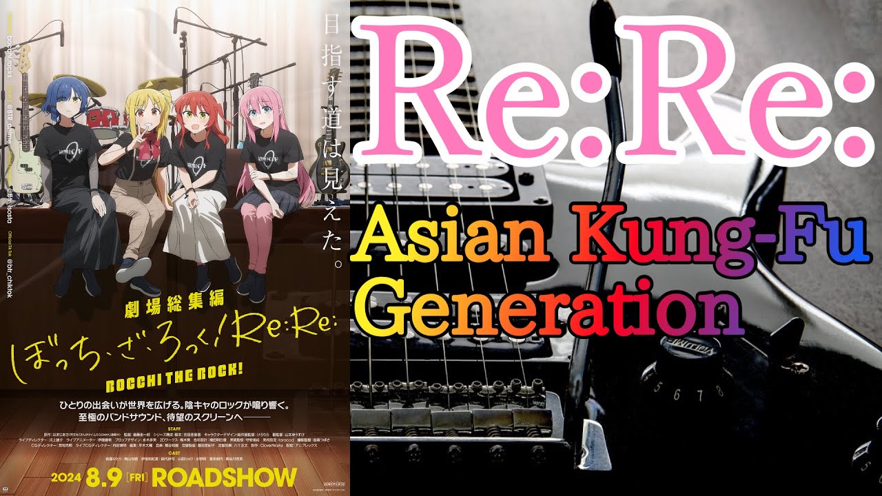 劇場総集編ぼっち・ざ・ろっく！後編公開！【Re:Re:/ASIAN KUNG-FU