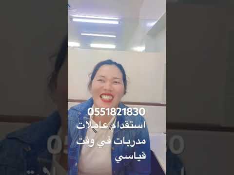 عاملات مدربات علي كافه اعمال المنزل للتواصل 0551821830 اكسبلور عاملة منزلية استقدام