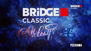 Смена Логотипа На Новогодний Bridge Classic (25.12.2023)